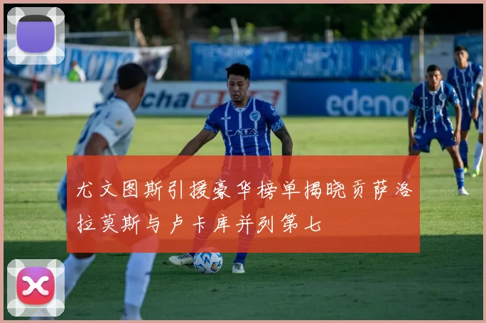 尤文图斯引援豪华榜单揭晓贡萨洛拉莫斯与卢卡库并列第七