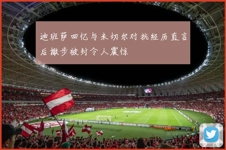 迪班萨回忆与米切尔对抗经历直言后撤步被封令人震惊