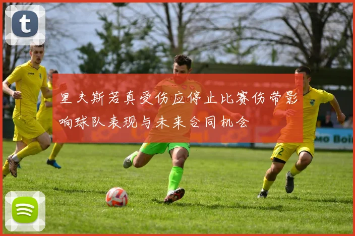 里夫斯若真受伤应停止比赛伤带影响球队表现与未来合同机会